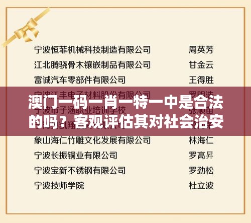 澳门一码一肖一特一中是合法的吗？客观评估其对社会治安的贡献与风险