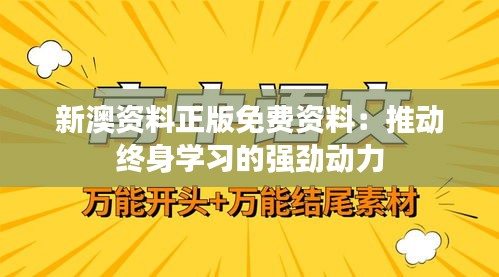 新澳资料正版免费资料：推动终身学习的强劲动力