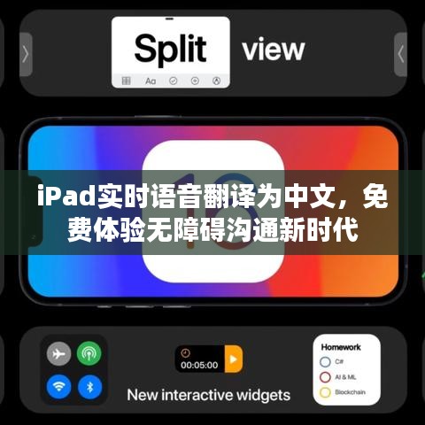 iPad实时语音翻译为中文，免费体验无障碍沟通新时代