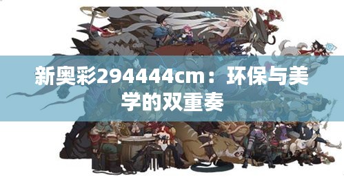 新奥彩294444cm：环保与美学的双重奏