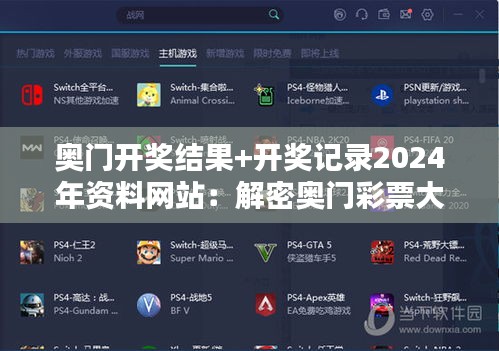 奥门开奖结果+开奖记录2024年资料网站：解密奥门彩票大奖背后的统计学