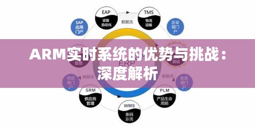 ARM实时系统的优势与挑战：深度解析