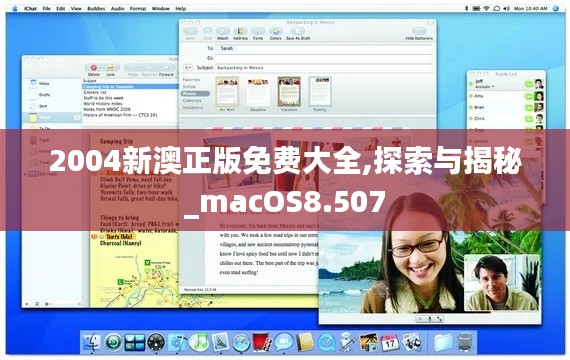 2004新澳正版免费大全,探索与揭秘_macOS8.507