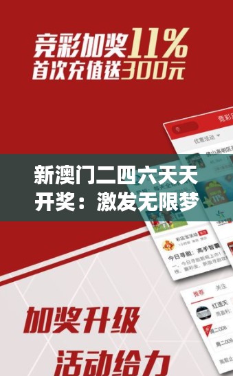 新澳门二四六天天开奖：激发无限梦想的舞台