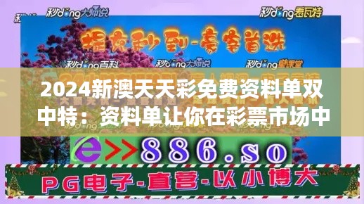 2024新澳天天彩免费资料单双中特：资料单让你在彩票市场中站稳脚跟