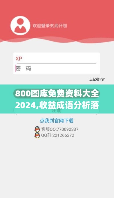 800图库免费资料大全2024,收益成语分析落实_标准版10.316