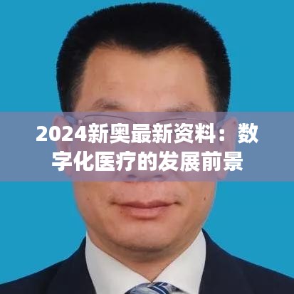 2024新奥最新资料：数字化医疗的发展前景