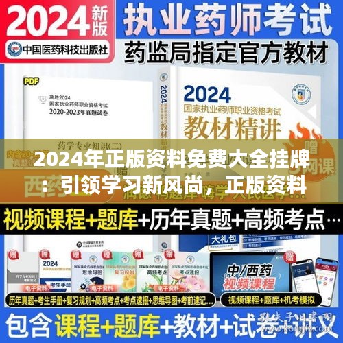 2024年正版资料免费大全挂牌：引领学习新风尚，正版资料任你挑