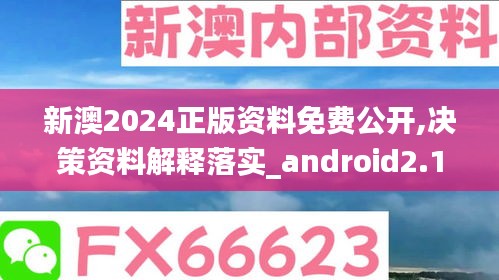 新澳2024正版资料免费公开,决策资料解释落实_android2.130