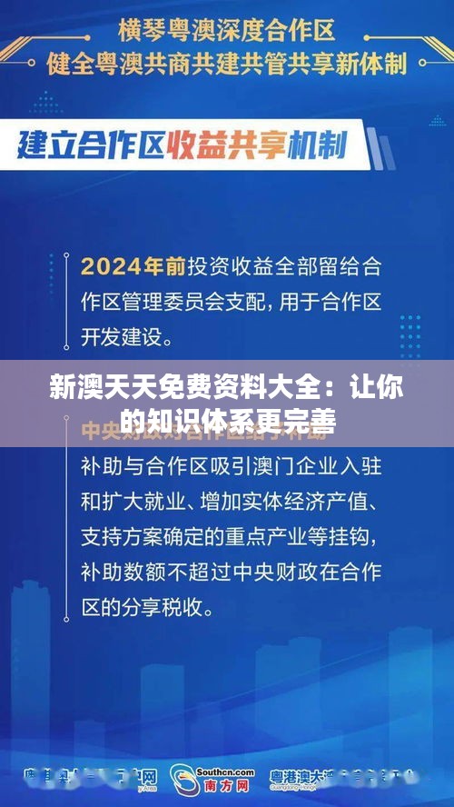 新澳天天免费资料大全：让你的知识体系更完善