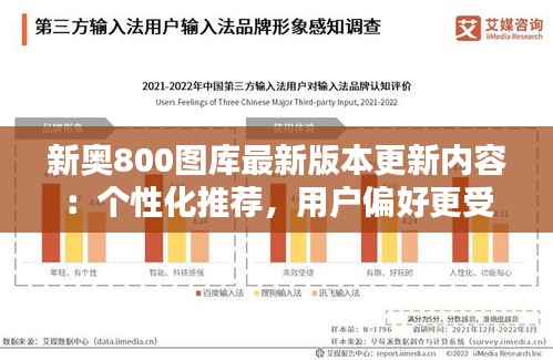 新奥800图库最新版本更新内容：个性化推荐，用户偏好更受重视