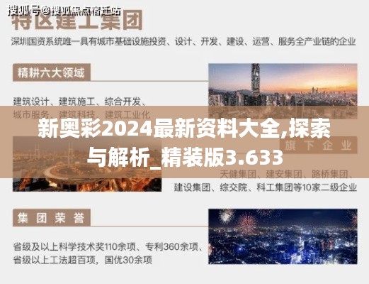 新奥彩2024最新资料大全,探索与解析_精装版3.633