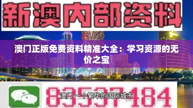 澳门正版免费资料精准大全：学习资源的无价之宝