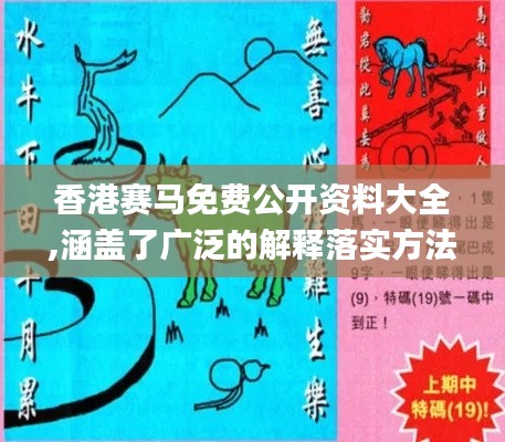 香港赛马免费公开资料大全,涵盖了广泛的解释落实方法_网红版6.825