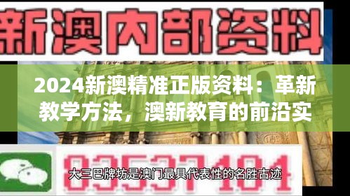 2024新澳精准正版资料：革新教学方法，澳新教育的前沿实践