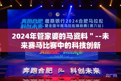 2024年管家婆的马资料＂--未来赛马比赛中的科技创新