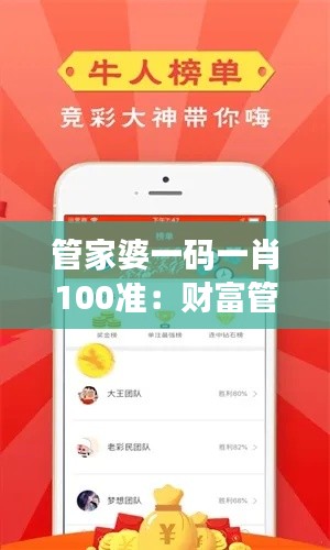 管家婆一码一肖100准：财富管理的智能革命