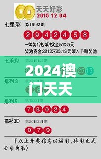 2024澳门天天六开好彩开奖：每日惊喜，天天精彩