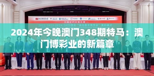 2024年今晚澳门348期特马：澳门博彩业的新篇章