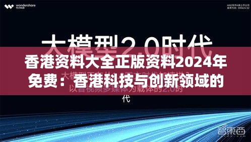 香港资料大全正版资料2024年免费：香港科技与创新领域的导航