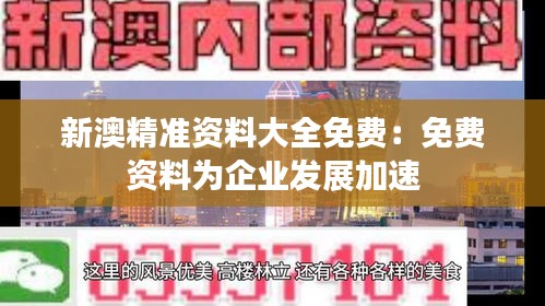 新澳精准资料大全免费：免费资料为企业发展加速