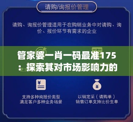 管家婆一肖一码最准175：探索其对市场影响力的深远影响