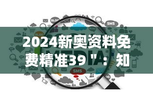 2024新奥资料免费精准39＂：知识共享的典范案例