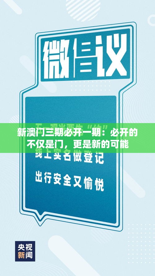 新澳门三期必开一期：必开的不仅是门，更是新的可能