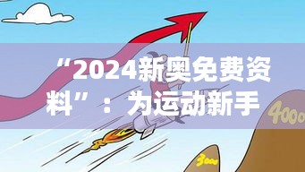 “2024新奥免费资料”：为运动新手指点迷津