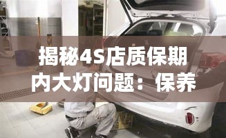 揭秘4S店质保期内大灯问题：保养与维修的真相