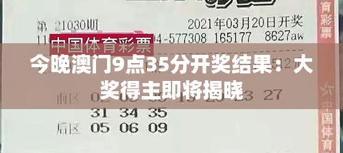 今晚澳门9点35分开奖结果：大奖得主即将揭晓