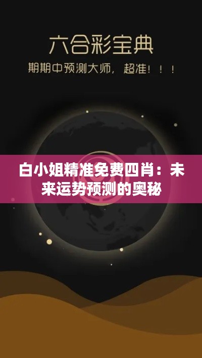 白小姐精准免费四肖：未来运势预测的奥秘