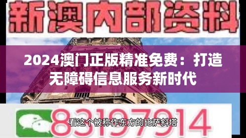 2024澳门正版精准免费：打造无障碍信息服务新时代