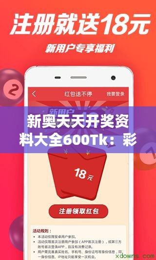 新奥天天开奖资料大全600Tk：彩票玩家的心理战术指南