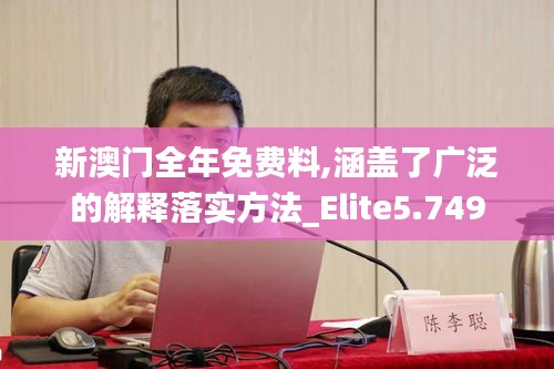 新澳门全年免费料,涵盖了广泛的解释落实方法_Elite5.749