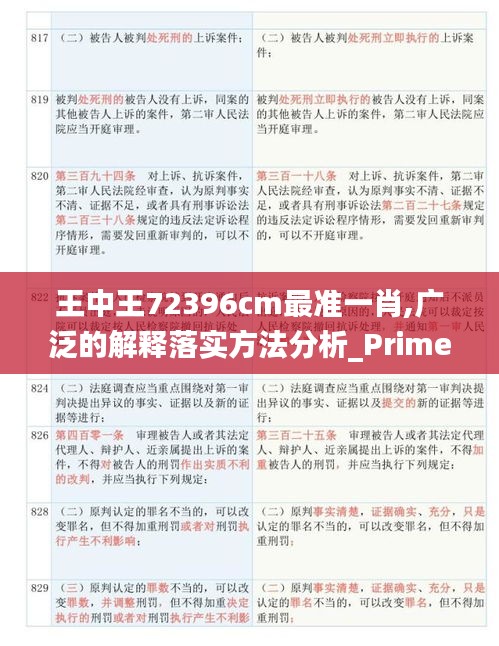 王中王72396cm最准一肖,广泛的解释落实方法分析_Prime1.230