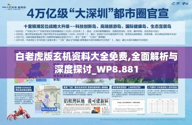 白老虎版玄机资料大全免费,全面解析与深度探讨_WP8.881