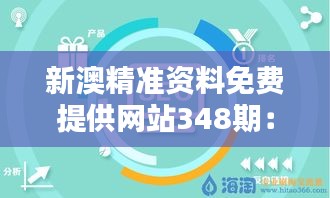 新澳精准资料免费提供网站348期：促进知识共享，增加学术价值