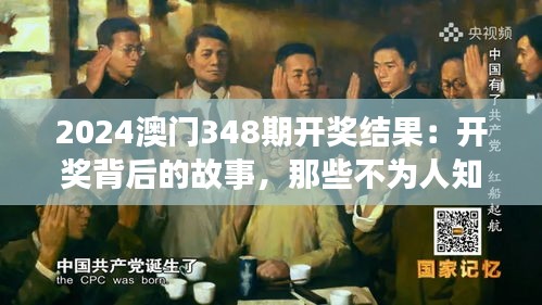 2024澳门348期开奖结果：开奖背后的故事，那些不为人知的逸闻趣事