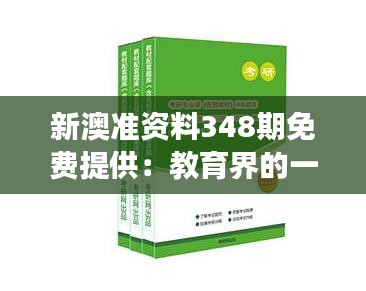 新澳准资料348期免费提供：教育界的一剂强心针