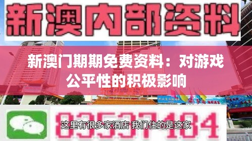 新澳门期期免费资料：对游戏公平性的积极影响