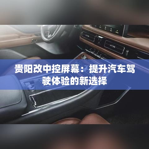 贵阳改中控屏幕：提升汽车驾驶体验的新选择