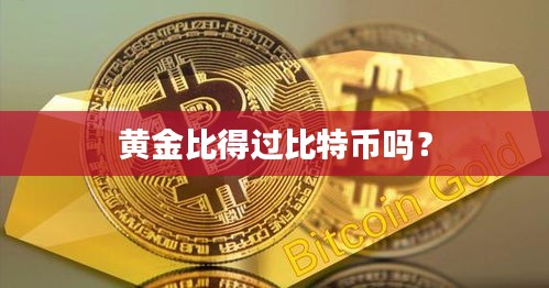 黄金比得过比特币吗？