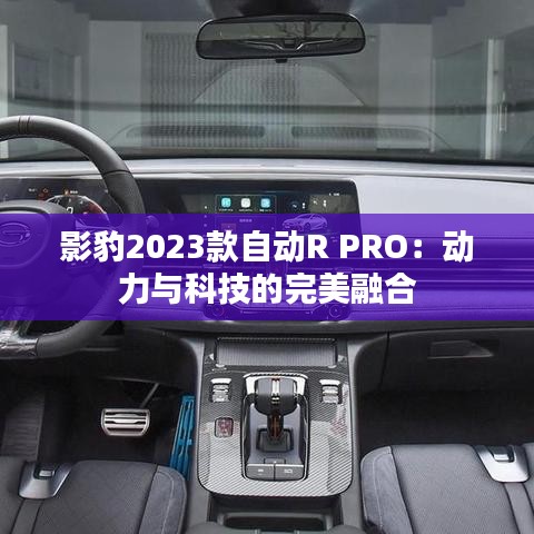 影豹2023款自动R PRO：动力与科技的完美融合