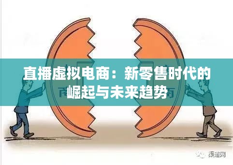 直播虚拟电商：新零售时代的崛起与未来趋势