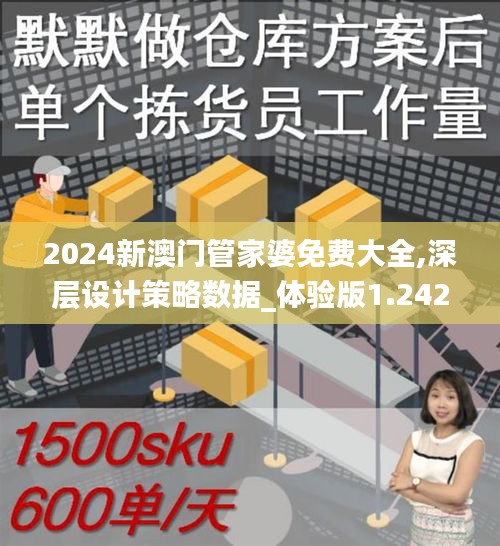 2024新澳门管家婆免费大全,深层设计策略数据_体验版1.242