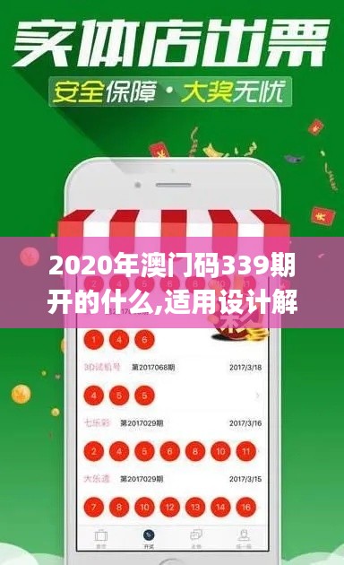 2020年澳门码339期开的什么,适用设计解析策略_轻量版5.931