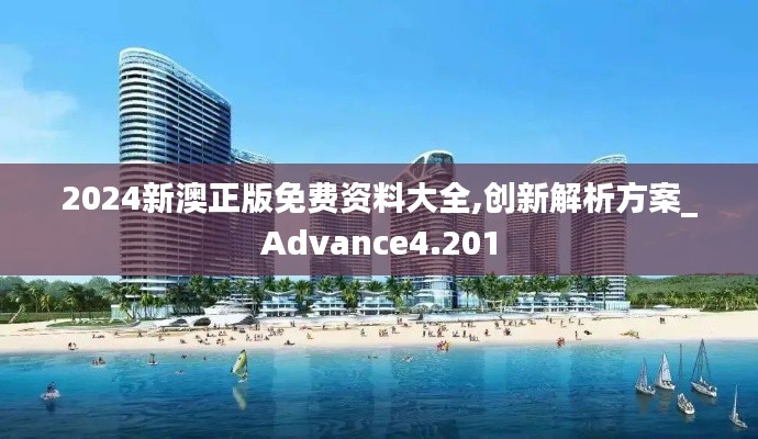 2024新澳正版免费资料大全,创新解析方案_Advance4.201