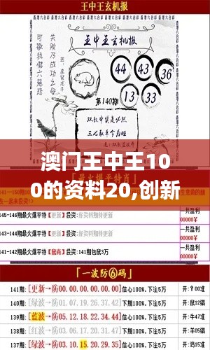 澳门王中王100的资料20,创新性执行计划_4K版4.669