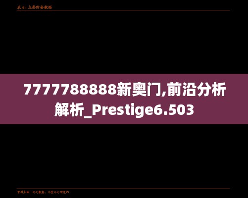 7777788888新奥门,前沿分析解析_Prestige6.503